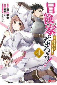 楽天kobo電子書籍ストア 冒険家になろう スキルボードでダンジョン攻略 コミック 4 栗山廉士 楽天kobo電子書籍ストア 冒険家になろう スキルボードでダンジョン攻略 コミック 4 栗山廉士